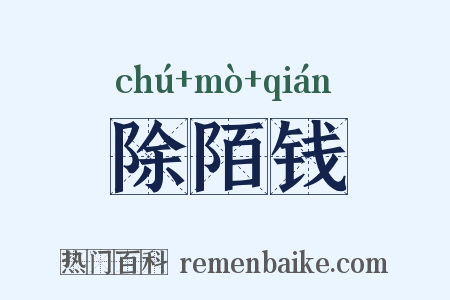 除陌钱是什么意思的图片